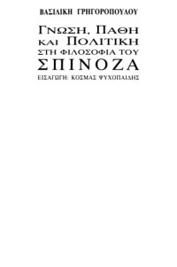 Βασιλική Γρηγοροπούλου — Γνώση, πάθη και πολιτική στη φιλοσοφία του Σπινόζα