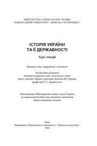Дещинський Л.Є. — Історія України та її державності. Курс лекцій