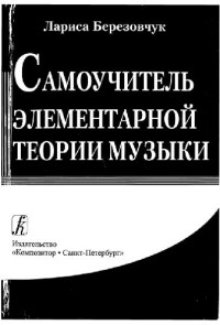 Березовчук Лариса Николаевна — Самоучитель элементарной теории музыки