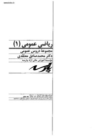محمد صادق معتقدی — ریاضی عمومی یک محمد صادق معتقدی
