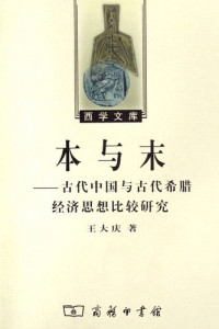 王大庆 — 本与末——古代中国与古代希腊经济思想比较研究