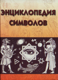 Рошаль В.М. (составитель) — Энциклопедия символов