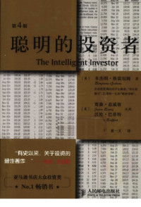 本杰明·格雷厄姆 / Benjamin Graham — 聪明的投资者 The intelligent investor
