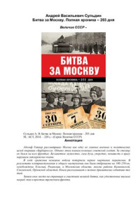 Сульдин А. — Битва за Москву. Полная хроника - 203 дня