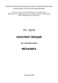 Дуров Д.С. — Конспект лекций по дисциплине механика