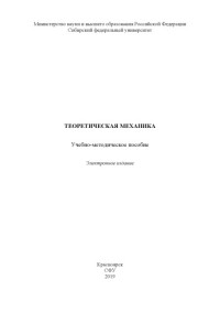 Калиновская Татьяна Григорьевна — Теоретическая механика : учебно-методическое пособие