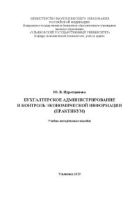 Нуретдинова Ю. В. — Бухгалтерское администрирование и контроль экономической информации (практикум)