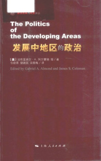 加布里埃尔·A.阿尔蒙德 （Gabriel A. Almond） — 发展中地区的政治（The Politics of the Developing Areas）