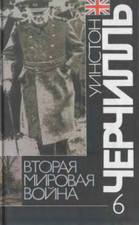 Черчилль У. — Вторая мировая война. В 6 т. Триумф и тpaгeдия.