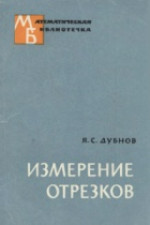 Дубнов Я.С., Под редакцией и с дополнением И.М.Яглома. — Измерение отрезков