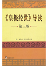 邵雍 (ShaoYong),常秉义(ChangBingyi) — 《皇极经世》导读（第三版） (Introduction to "Huang Ji Jing Shi" (3rd Edition))
