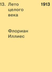 Иллиес Флориан. — 1913. Лето целого века