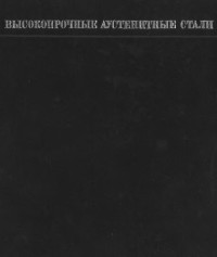 Приданцев М. В.,  Талов Н. П., Левин Ф. Л. — Высокопрочные аустенитные стали
