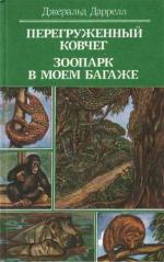 Даррелл Джеральд Малкольм, Перевод с английского Л.Деревянкиной. Предисловие В.Е.Флинта. — Зоопарк в моем багаже. (1960)