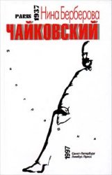 Нина Берберова — Чайковский