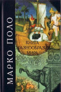 Марко Поло. — Книга о разнообразии мира.