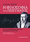 G.W.F Hegel — Η φιλοσοφία του πνεύματος: Το αντικειμενικό πνεύμα - Το απόλυτο πνεύμα
