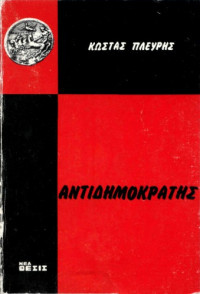 Κωνσταντίνος Πλεύρης — Αντιδημοκράτης