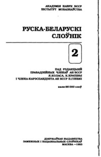 Институт языкознания им. Я. Коласа НАНБ — Русско-белорусский словарь. В 3 т. М-О. Около 110 000 слов [т.2]