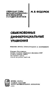Федорюк М.В. — Обыкновенные дифференциальные уравнения