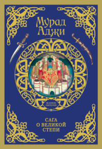 Мурад Аджи — Сага о Великой Степи