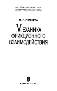 Горячева И.Г. — Механика фрикционного взаимодеиствия