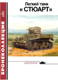 Барятинский М. — Лёгкий танк. Стюарт