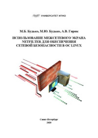 Будько М. Б., Будько М. Ю., Гирик А. В. — Использование межсетевого экрана Netfilter для обеспечения сетевой безопасности в ОС Linux: Учебное пособие