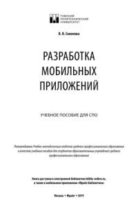 Соколова В. В. — РАЗРАБОТКА МОБИЛЬНЫХ ПРИЛОЖЕНИЙ. Учебное пособие для СПО