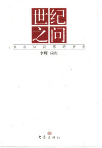 李辉;应红 编著 — 世纪之问 : 来自知识界的声音