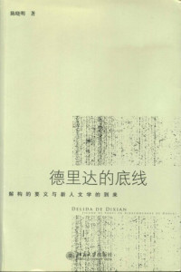 陈晓明 — 德里达的底线