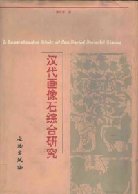 信立祥 — 汉代画象石综合硏究