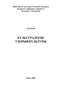 Смолік А.І. — Культуралогія: тэорыя культуры
