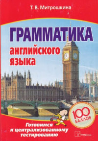 Митрошкина Т.В — Грамматика английского языка Готовимся к централизованному тестированию