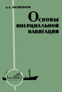 А. А. Якушенков — Основы инерциальной навигации