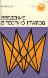 Уилсон Р. — Введение в теорию графов