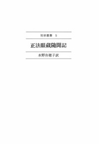 道元 — 正法眼蔵随聞記