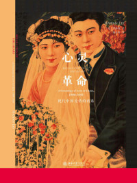 [美]李海燕 — 心灵革命: 现代中国的爱情谱系