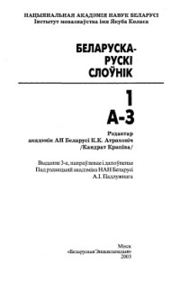 Крапіва К. (ред) — Беларуска-рускі слоўнік: у 3 т. Том 1. А-З