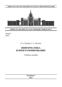 Поллак, Г. А. (авт.) — Информатика и программирование