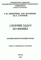 Дмитриев С.Н,, Васюков Б.И., Струков Ю.А. — Физика. Сборник задач для поступающих в вузы