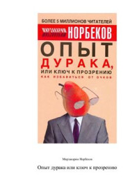 Норбеков Мирзакарим Санакулович — Опыт дурака, или Ключ к прозрению: как избавиться от очков. Здоровье на всю жизнь