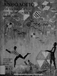 coll. — Ανθολόγιο για τα παιδιά του Δημοτικού, Μέρος τρίτο