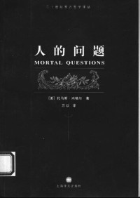 （美）托马斯・内格尔 — 人的问题