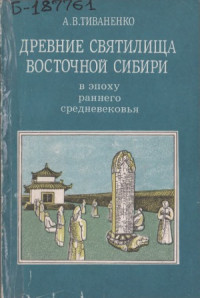 Тиваненко А.В. — Древние святилища Восточной Сибири в эпоху раннего средневековья