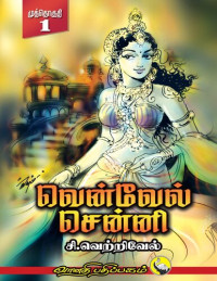 சி. வெற்றிவேல் — வென்வேல் சென்னி - முத்தொகுதி-1
