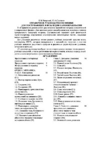 Яворский Б.М., Селезнев Ю.А. — Справочное руководство по физике для поступающих в ВУЗы и для самообразования