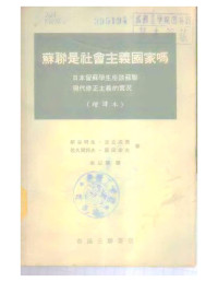 新谷明生 / 足立成男 / 佐久間邦夫 / 原田幸夫 — 蘇聯是社會主義國家嗎 : 日本留蘇學生座談蘇聯現代修正主義的實況