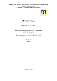 Носырева Л.Л. — Дискретная математика. Графы