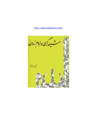 مسعود انصاری — شیعه گری و امام زمان